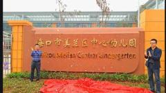 海口市美兰区中心幼儿园多功