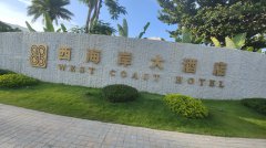 西海岸大酒店项目